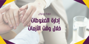 News Bar_600300_2026_إدارة الضغوطات خلال وقت الأزمات