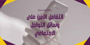 News Bar_600300_2026_التفاعل الآمن على وسائل التواصل الاجتماعي