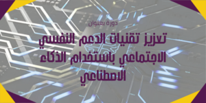 News Bar_600300_2026_تعزيز تقنيات الدعم النفسي الاجتماعي باستخدام الذكاء الاصطناعي