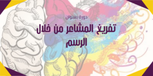 News Bar_600300_2026_تفريغ المشاعر من خلال الرسم